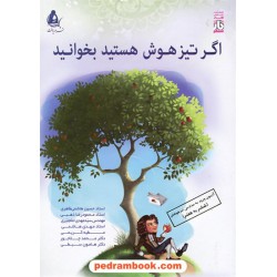 اگر تیزهوش هستید بخوانید ششم ابتدایی / نشر دریافت
