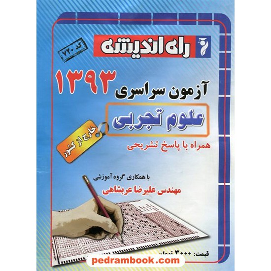 خرید کتاب دفترچه کنکور آزمون سراسری 1393 رشته علوم تجربی / خارج از کشور / راه اندیشه کد کتاب در سایت کتاب‌فروشی کتابسرای پدرام: 21396