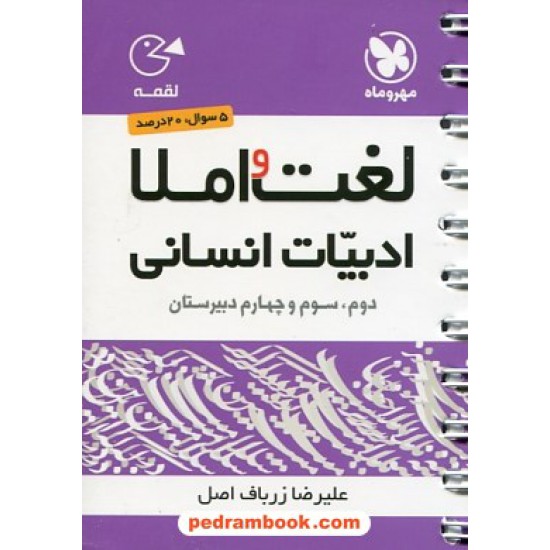 خرید کتاب لغت و املا ادبیات انسانی / جیبی (لقمه) / مهر و ماه کد کتاب در سایت کتاب‌فروشی کتابسرای پدرام: 21397