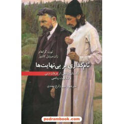 نام گذاری بر بینهایت ها: داستانی واقعی از عرفان دینی و خلاقیت ریاضی / گراهام - کانتور / فاطمی