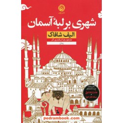 شهری بر لبه آسمان / الیف شافاک / رضا اسکندری آذر / نشر نون