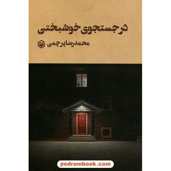 خرید کتاب حساب دیفرانسیل و انتگرال / سه بعدی: آموزش کامل، تمرین و پرسش های چهار گزینه ای / الگو کد کتاب در سایت کتاب‌فروشی کتابسرای پدرام: 21405