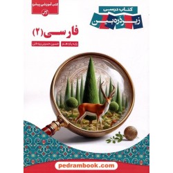 فارسی 2 یازدهم مشترک همه‌‌‌‌‌‌‌‌‌‌‌‌‌‌‌‌‌ی رشته‌ها / کتاب درسی زیر ذره‌بین / خانه زیست‌شناسی / کاپ