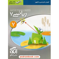ریاضی هفتم / سه بعدی: آموزش، کار و تمرین و آزمون / نشر الگو