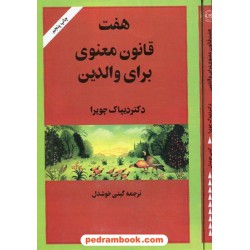 هفت قانون معنوی برای والدین / دیپاک چوپرا / گیتی خوشدل / نشر پیکان