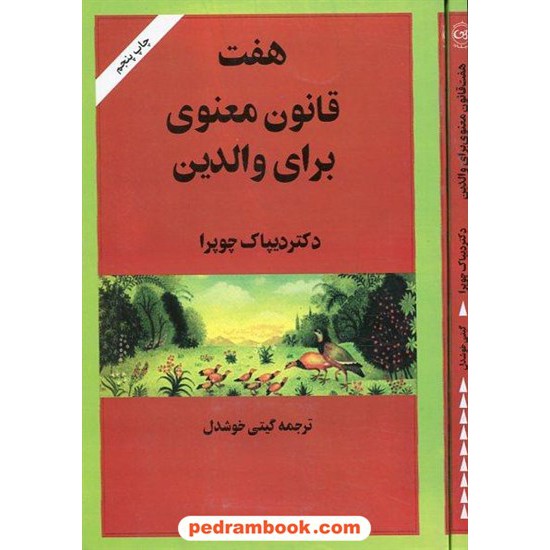 خرید کتاب هفت قانون معنوی برای والدین / دیپاک چوپرا / گیتی خوشدل / نشر پیکان کد کتاب در سایت کتاب‌فروشی کتابسرای پدرام: 21411