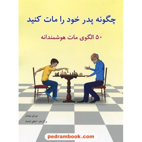 خرید کتاب چگونه پدر خود را مات کنید (50 الگوی مات هوشمندانه) / مورای چندلر / شباهنگ کد کتاب در سایت کتاب‌فروشی کتابسرای پدرام: 21415