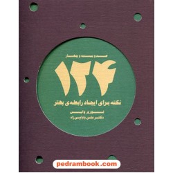124نکته برای ایجاد رابطه ی بهتر / لوری وایس / دکتر علی بابایی زاده / ذهن آویز