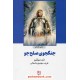 خرید کتاب جنگجوی صلح جو / دن میلمن / فریده مهدوی دامغانی / ذهن آویز کد کتاب در سایت کتاب‌فروشی کتابسرای پدرام: 21420