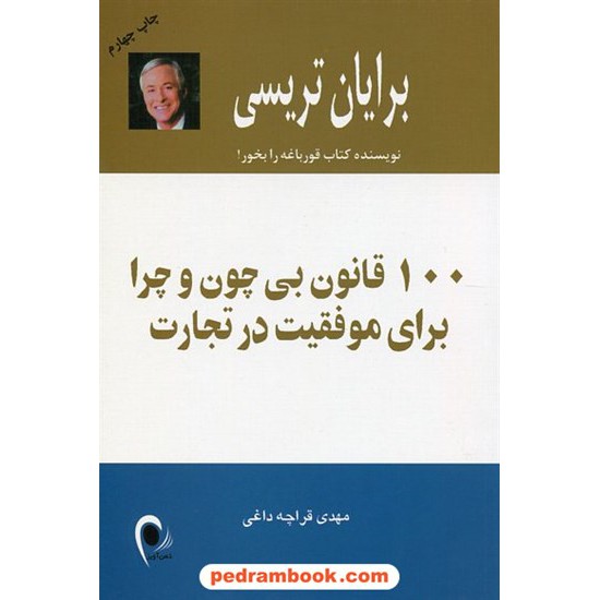 خرید کتاب 100 قانون بی چون و چرا برای موفقیت در تجارت / برایان تریسی / مهدی قراچه داغی / ذهن آویز کد کتاب در سایت کتاب‌فروشی کتابسرای پدرام: 21423