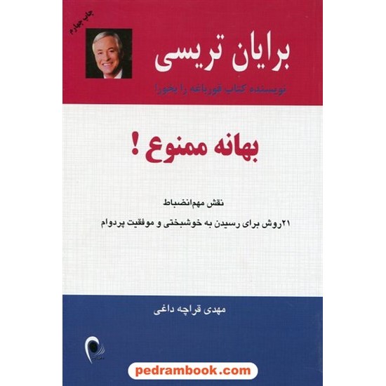 خرید کتاب بهانه ممنوع! : نقش مهم انضباط 21 روش برای رسیدن به خوشبختی و موفقیت پردوام / برایان تریسی / ذهن آویز کد کتاب در سایت کتاب‌فروشی کتابسرای پدرام: 21424