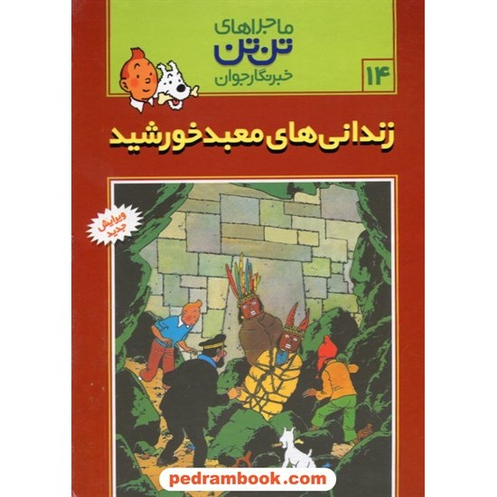 خرید کتاب زندانی های معبد خورشید (ماجراهای تن تن خبرنگار جوان 14) / انتشارات رایحه اندیشه کد کتاب در سایت کتاب‌فروشی کتابسرای پدرام: 21427