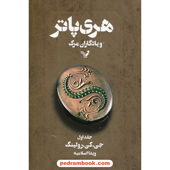 خرید کتاب هری پاتر و یادگاران مرگ جلد 1 (هری پاتر 7) / جی. کی. رولینگ / ویدا اسلامیه / کتابسرای تندیس کد کتاب در سایت کتاب‌فروشی کتابسرای پدرام: 21429