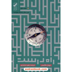 راه درست زندگی پس از سی سالگی / جیمز هالیس / زهره محمدی / بنیاد فرهنگ زندگی
