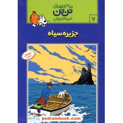 جزیره سیاه (ماجراهای تن تن خبرنگار جوان 7) / رایحه اندیشه