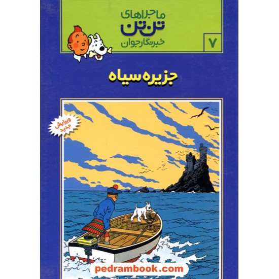 خرید کتاب جزیره سیاه (ماجراهای تن تن خبرنگار جوان 7) / رایحه اندیشه کد کتاب در سایت کتاب‌فروشی کتابسرای پدرام: 21430