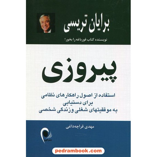 خرید کتاب پیروزی: استفاده از اصول راهکارهای نظامی برای دستیابی به موفقیت / برایان تریسی / ذهن آویز کد کتاب در سایت کتاب‌فروشی کتابسرای پدرام: 21431