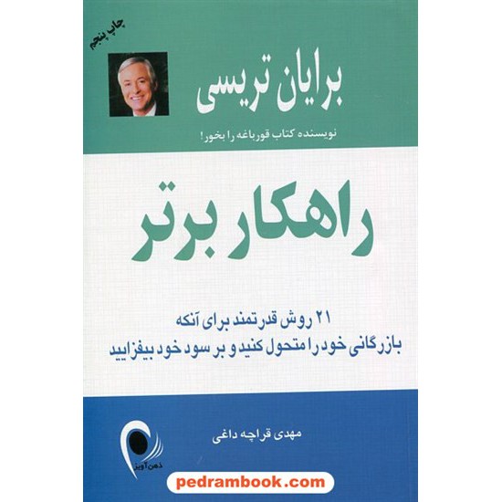 خرید کتاب راهکار برتر: 21 روش قدرتمند برای آنکه بازرگانی خود را متحول کنید و ... / برایان تریسی / ذهن آویز کد کتاب در سایت کتاب‌فروشی کتابسرای پدرام: 21433