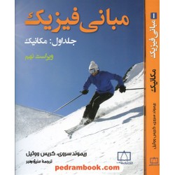 مبانی فیزیک جلد اول: مکانیک / ریموند سروی - کریس ووئیل / فاطمی