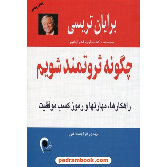 خرید کتاب چگونه ثروتمند شویم (راهکارهای، مهارتها و رموز کسب موفقیت) برایان تریسی / مهدی قراچه داغی / ذهن آویز کد کتاب در سایت کتاب‌فروشی کتابسرای پدرام: 21442