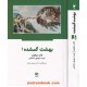 خرید کتاب بهشت گمشده دوره ی 2 جلدی / جان میلتون / فریده مهدوی دامغانی / نشر ذهن آویز کد کتاب در سایت کتاب‌فروشی کتابسرای پدرام: 21444