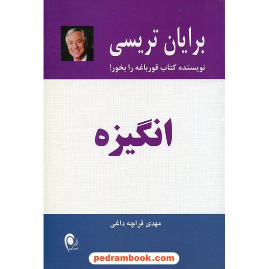 خرید کتاب انگیزه / برایان تریسی / مهدی قراچه داغی / نشر ذهن آویز کد کتاب در سایت کتاب‌فروشی کتابسرای پدرام: 21447