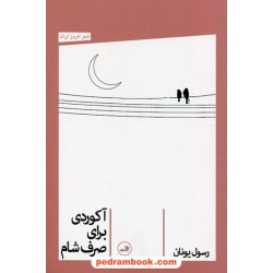 آکوردی برای صرف شام / رسول یونان / نشر ثالث