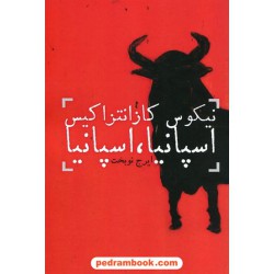 اسپانیا، اسپانیا / نیکوس کازانتزاکیس / ایرج نوبخت / نشر دنیای نو