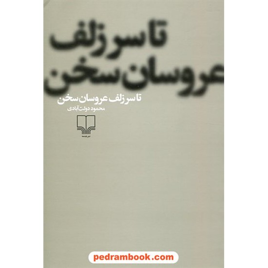 خرید کتاب تا سر زلف عروسان سخن / محمود دولت آبادی / نشر چشمه کد کتاب در سایت کتاب‌فروشی کتابسرای پدرام: 21452