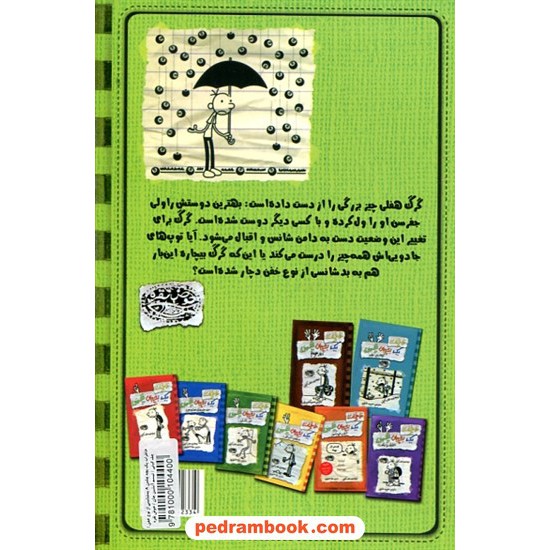 خرید کتاب خاطرات یک بچه چلمن 9: بدشانسی از نوع خفن / جف کینی / تبسم آتشین جان / حوض نقره کد کتاب در سایت کتاب‌فروشی کتابسرای پدرام: 21455