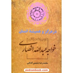 در هرگز و همیشه ی انسان: از میراث عرفانی خواجه عبدالله انصاری / دکتر محمدرضا شفیعی کدکنی / سخن