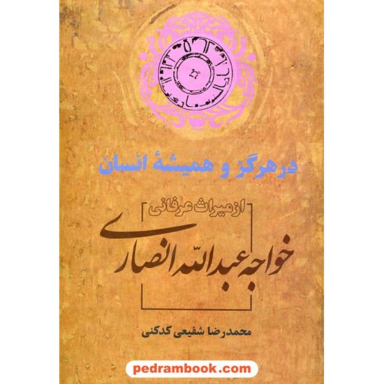 خرید کتاب در هرگز و همیشه ی انسان: از میراث عرفانی خواجه عبدالله انصاری / دکتر محمدرضا شفیعی کدکنی / سخن کد کتاب در سایت کتاب‌فروشی کتابسرای پدرام: 21457