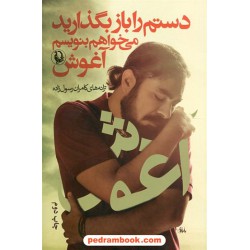 دستم را باز بگذارید می خواهم بنویسم آغوش / ترانه های کامران رسول زاده / مروارید