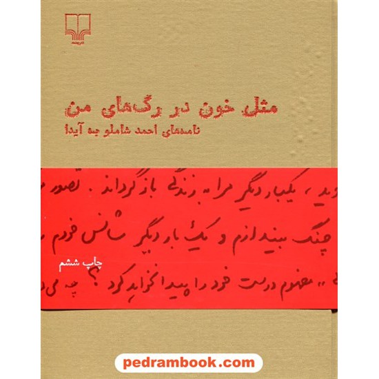 خرید کتاب مثل خون در رگ های من (نامه های احمد شاملو به آیدا) / نشر چشمه کد کتاب در سایت کتاب‌فروشی کتابسرای پدرام: 21463