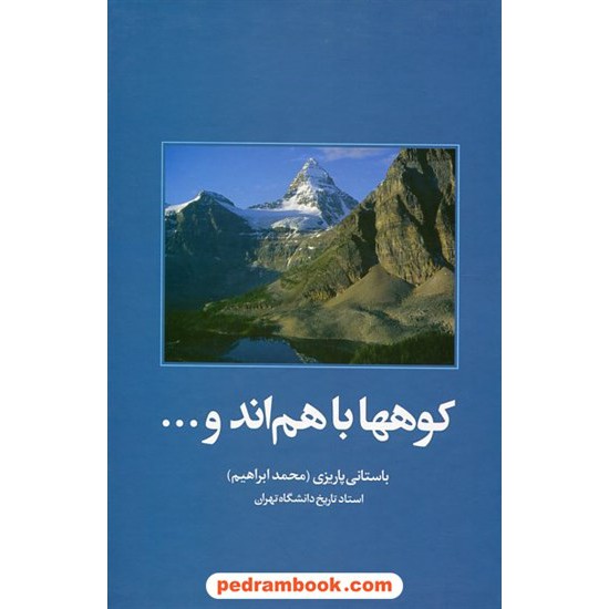 خرید کتاب کوهها با هم اند و ... / دکتر محمدابراهیم باستانی پاریزی / نشر علم کد کتاب در سایت کتاب‌فروشی کتابسرای پدرام: 21464
