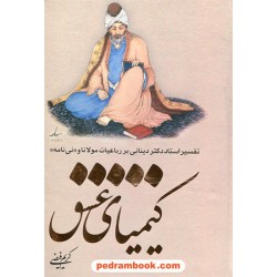 کیمیای عشق: تفسیر استاد دکتر دینانی بر رباعیات مولانا و نی نامه / کریم فیضی / اطلاعات