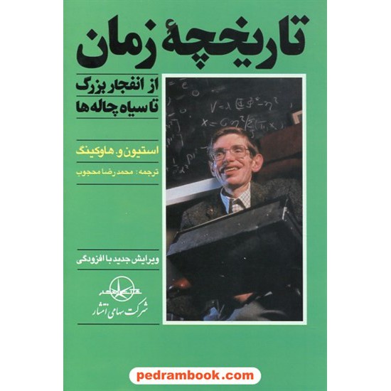 خرید کتاب تاریخچه زمان: از انفجار بزرگ تا سیاه چاله ها / استیون هاوکینگ / محمدرضا محجوب / شرکت سهامی انتشار کد کتاب در سایت کتاب‌فروشی کتابسرای پدرام: 21471