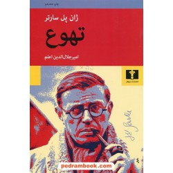 تهوع / ژان پل سارتر / امیر جلال‌الدین اعلم / نیلوفر