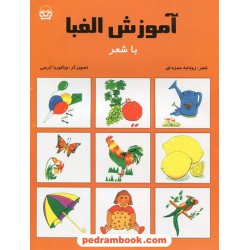 آموزش الفبا با شعر / رودابه حمزه ای / پارس