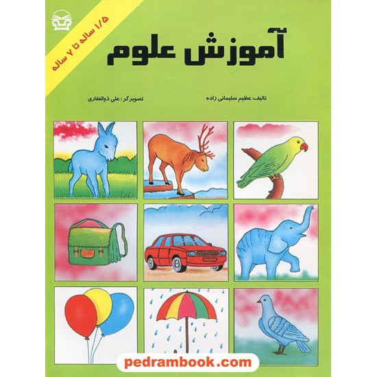 خرید کتاب آموزش علوم 1/5 ساله تا 7 ساله / پارس کد کتاب در سایت کتاب‌فروشی کتابسرای پدرام: 21475