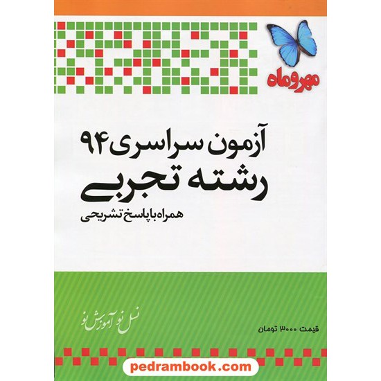 خرید کتاب دفترچه کنکور آزمون سراسری 1394 رشته علوم تجربی / مهر و ماه کد کتاب در سایت کتاب‌فروشی کتابسرای پدرام: 21478