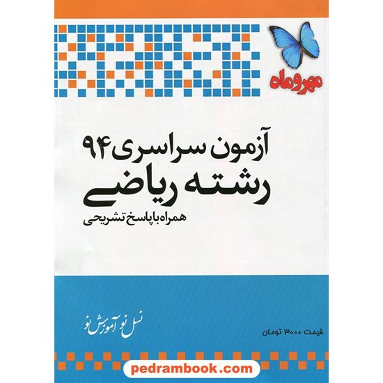 عکس کتاب دفترچه کنکور آزمون سراسری 1394 رشته ریاضی فیزیک / مهر و ماه خرید کتاب دفترچه کنکور آزمون سراسری 1394 رشته ریاضی فیزیک / مهر و ماه کد کتاب در سایت کتابفروشی کتابسرای پدرام: 21479