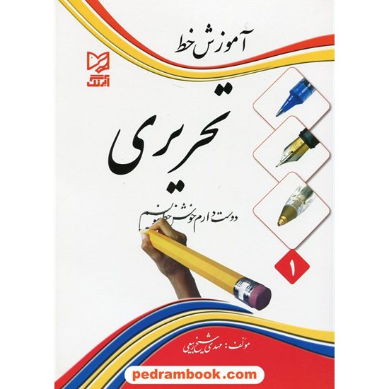 خرید کتاب آموزش خط تحریری 1 / مهدی شیخ ربیعی / آبرنگ کد کتاب در سایت کتاب‌فروشی کتابسرای پدرام: 21482