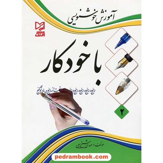 خرید کتاب آموزش خوشنویسی با خودکار / مهدی شیخ ربیعی / آبرنگ کد کتاب در سایت کتاب‌فروشی کتابسرای پدرام: 21483