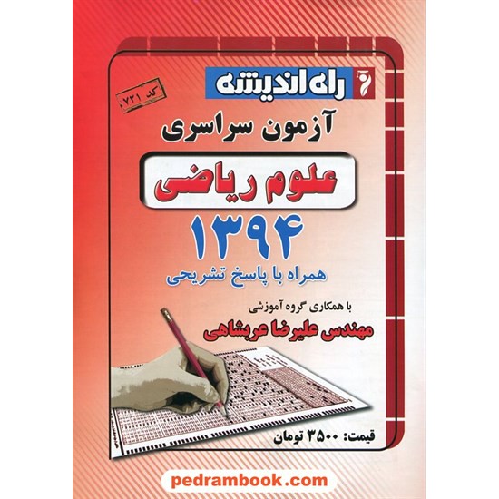 خرید کتاب دفترچه کنکور آزمون سراسری 1394 رشته ریاضی فیزیک / راه اندیشه کد کتاب در سایت کتاب‌فروشی کتابسرای پدرام: 21484