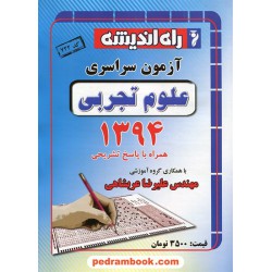 دفترچه کنکور آزمون سراسری 1394 رشته علوم تجربی / راه اندیشه