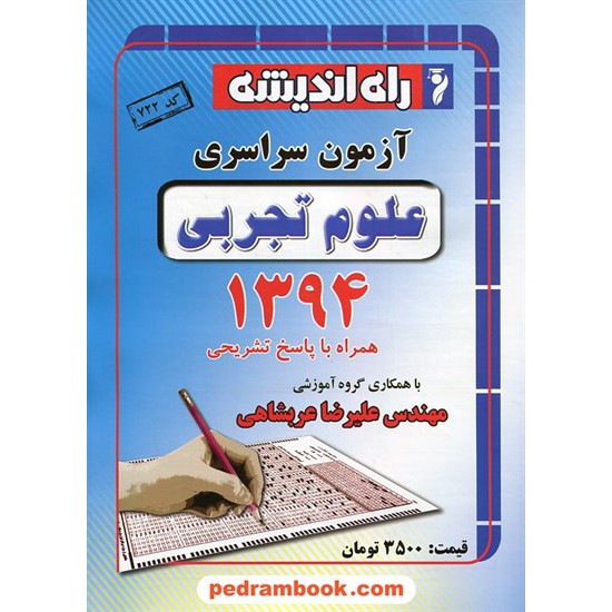 خرید کتاب دفترچه کنکور آزمون سراسری 1394 رشته علوم تجربی / راه اندیشه کد کتاب در سایت کتاب‌فروشی کتابسرای پدرام: 21485