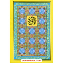 قرآن / وزیری (ترجمه مقابل) / مهدی الهی قمشه‌ای / خط: عثمان طه / (18) جاویدان