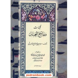 کلیات مفاتیح الجنان / رحلی / مرحوم حاج شیخ عباس قمی / الهه قمشه ای /  (18) بدرقه جاویدان