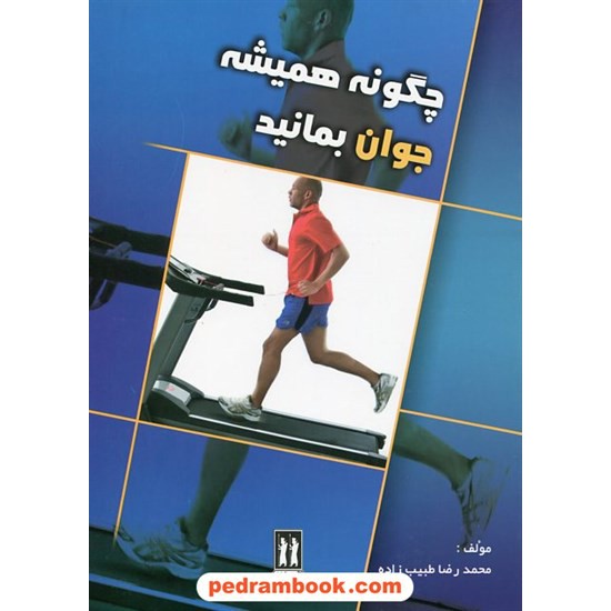 خرید کتاب چگونه همیشه جوان بمانید / محمدرضا طبیب زاده / بدرقه جاویدان کد کتاب در سایت کتاب‌فروشی کتابسرای پدرام: 21489